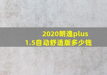 2020朗逸plus1.5自动舒适版多少钱