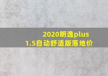 2020朗逸plus1.5自动舒适版落地价