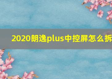 2020朗逸plus中控屏怎么拆