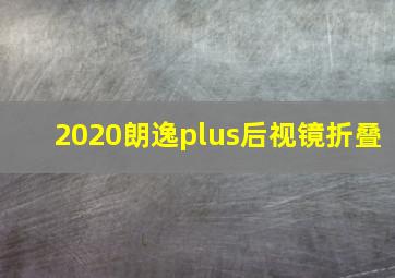 2020朗逸plus后视镜折叠