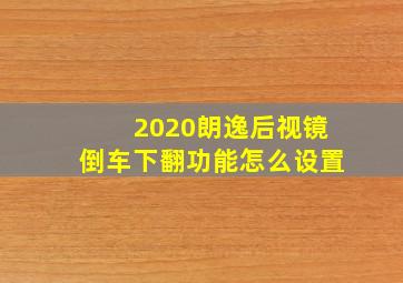 2020朗逸后视镜倒车下翻功能怎么设置