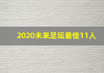 2020未来足坛最佳11人