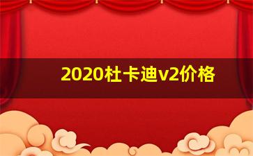 2020杜卡迪v2价格