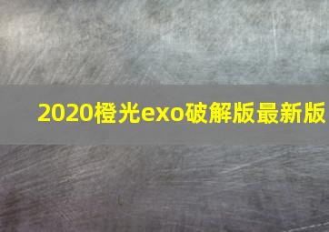 2020橙光exo破解版最新版