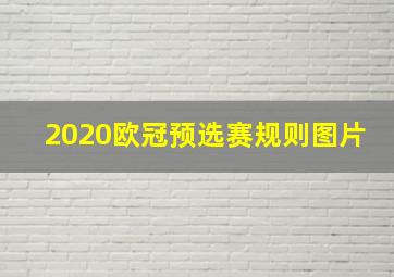 2020欧冠预选赛规则图片