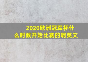 2020欧洲冠军杯什么时候开始比赛的呢英文