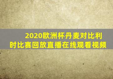 2020欧洲杯丹麦对比利时比赛回放直播在线观看视频