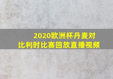 2020欧洲杯丹麦对比利时比赛回放直播视频