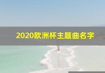 2020欧洲杯主题曲名字