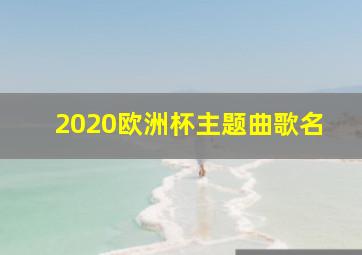 2020欧洲杯主题曲歌名