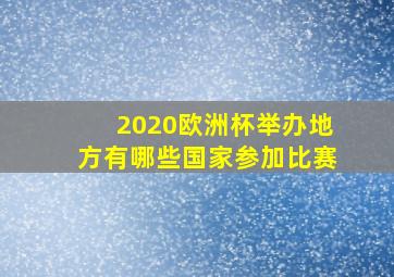 2020欧洲杯举办地方有哪些国家参加比赛