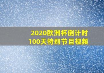 2020欧洲杯倒计时100天特别节目视频