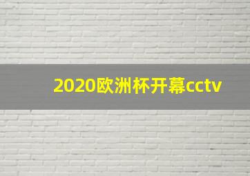 2020欧洲杯开幕cctv