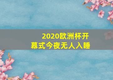 2020欧洲杯开幕式今夜无人入睡