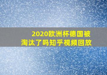 2020欧洲杯德国被淘汰了吗知乎视频回放