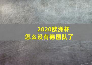 2020欧洲杯怎么没有德国队了