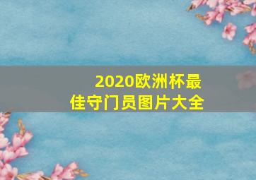 2020欧洲杯最佳守门员图片大全