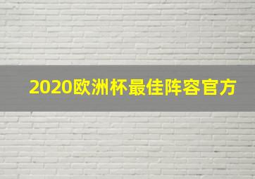 2020欧洲杯最佳阵容官方