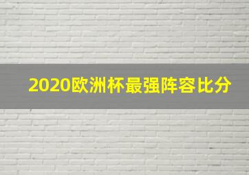 2020欧洲杯最强阵容比分