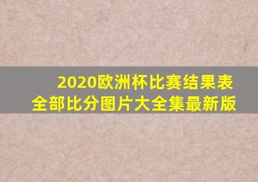 2020欧洲杯比赛结果表全部比分图片大全集最新版