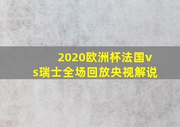 2020欧洲杯法国vs瑞士全场回放央视解说