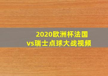 2020欧洲杯法国vs瑞士点球大战视频