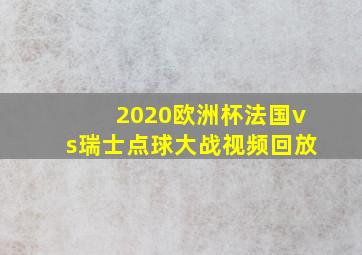 2020欧洲杯法国vs瑞士点球大战视频回放