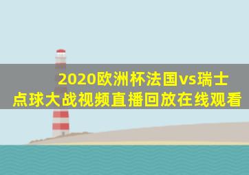 2020欧洲杯法国vs瑞士点球大战视频直播回放在线观看