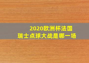 2020欧洲杯法国瑞士点球大战是哪一场