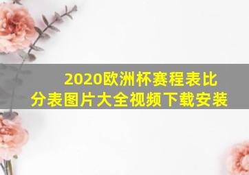 2020欧洲杯赛程表比分表图片大全视频下载安装