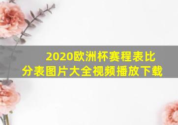 2020欧洲杯赛程表比分表图片大全视频播放下载