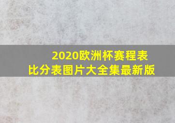 2020欧洲杯赛程表比分表图片大全集最新版