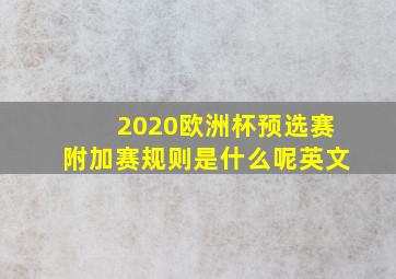 2020欧洲杯预选赛附加赛规则是什么呢英文