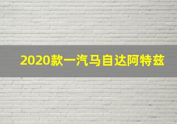 2020款一汽马自达阿特兹