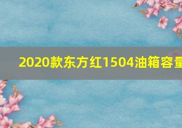 2020款东方红1504油箱容量