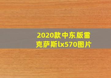 2020款中东版雷克萨斯lx570图片