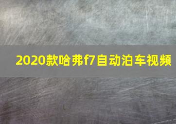 2020款哈弗f7自动泊车视频