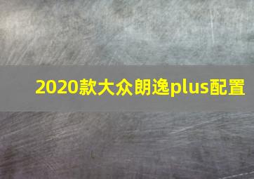 2020款大众朗逸plus配置