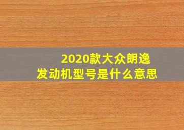 2020款大众朗逸发动机型号是什么意思