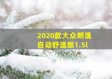 2020款大众朗逸自动舒适版1.5l