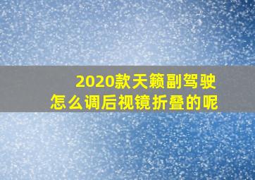 2020款天籁副驾驶怎么调后视镜折叠的呢