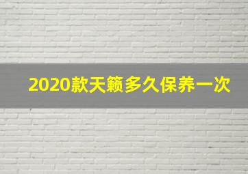 2020款天籁多久保养一次