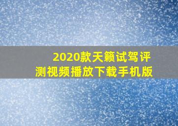 2020款天籁试驾评测视频播放下载手机版