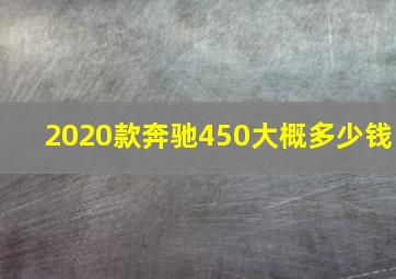 2020款奔驰450大概多少钱