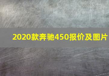 2020款奔驰450报价及图片