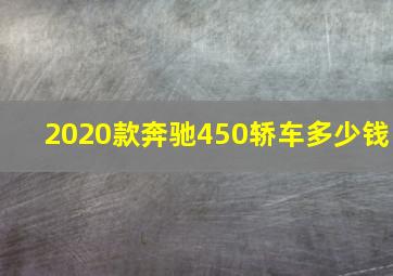 2020款奔驰450轿车多少钱