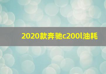 2020款奔驰c200l油耗