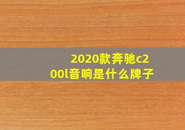 2020款奔驰c200l音响是什么牌子