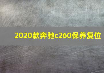 2020款奔驰c260保养复位