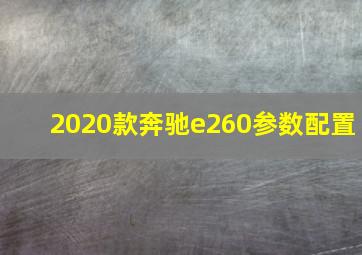 2020款奔驰e260参数配置